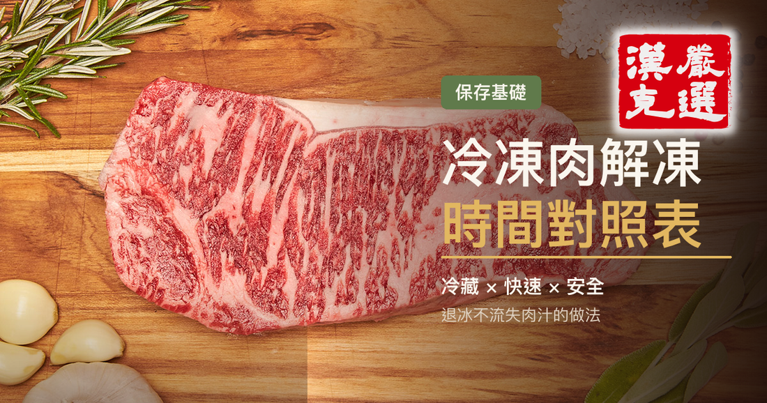 冷凍肉解凍時間對照表