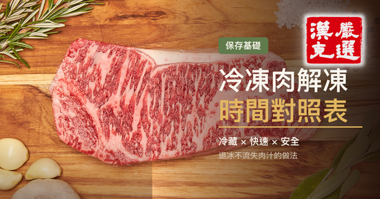 冷凍肉解凍時間對照表