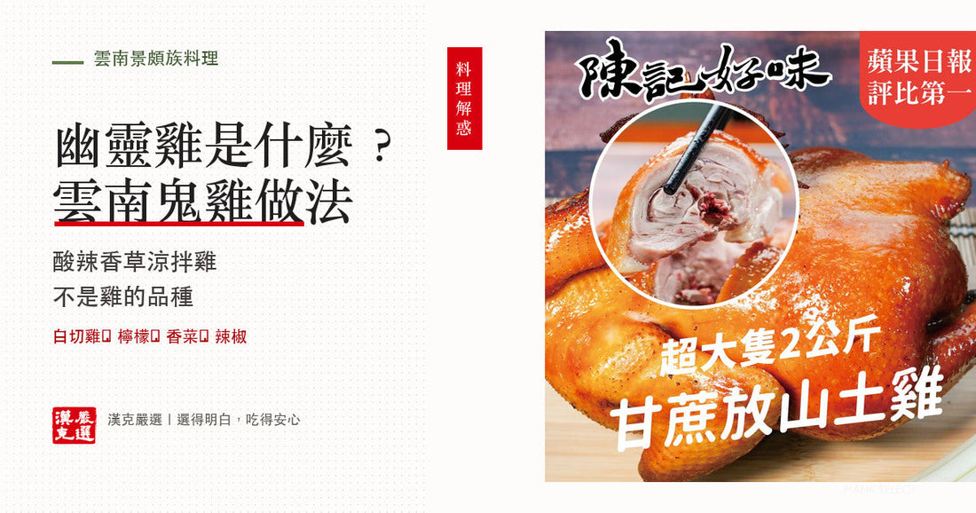 幽靈雞是什麼與雲南景頗鬼雞酸辣涼拌做法