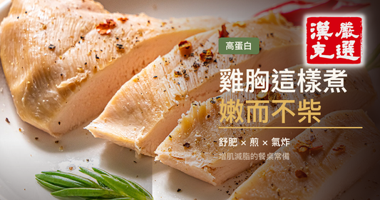 雞胸這樣煮：嫩而不柴