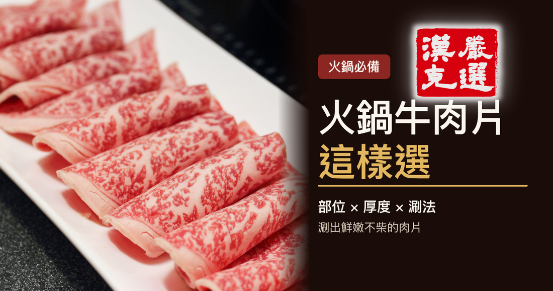火鍋牛肉片這樣選