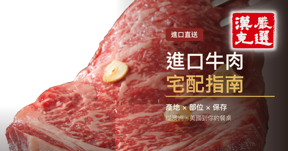 進口牛肉宅配指南