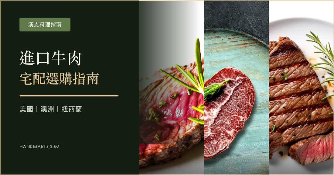 進口牛肉：宅配選購指南，美國｜澳洲｜紐西蘭