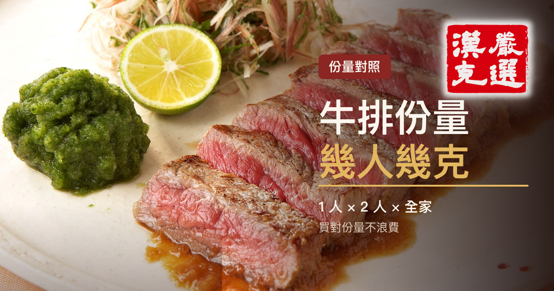 牛排份量：幾人幾克