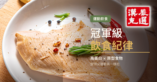 冠軍級飲食紀律：高蛋白與原型食物