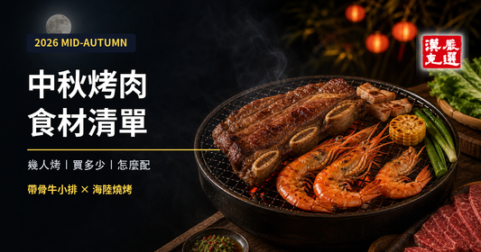 2026 中秋烤肉食材清單：幾人烤、買多少、牛豬雞海鮮怎麼配