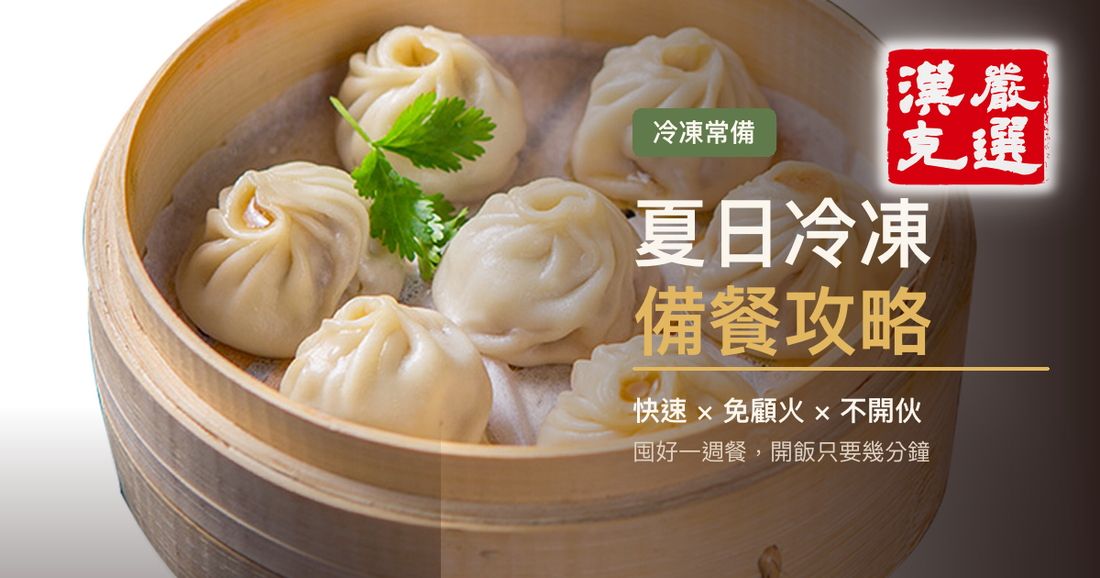夏日冷凍備餐攻略