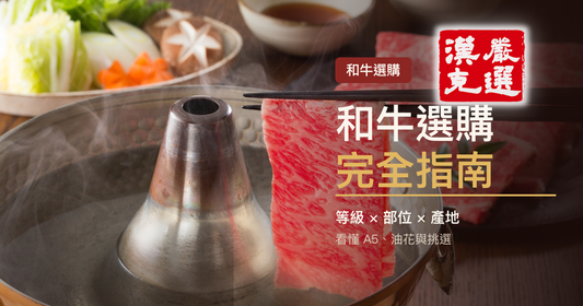 和牛選購完全指南