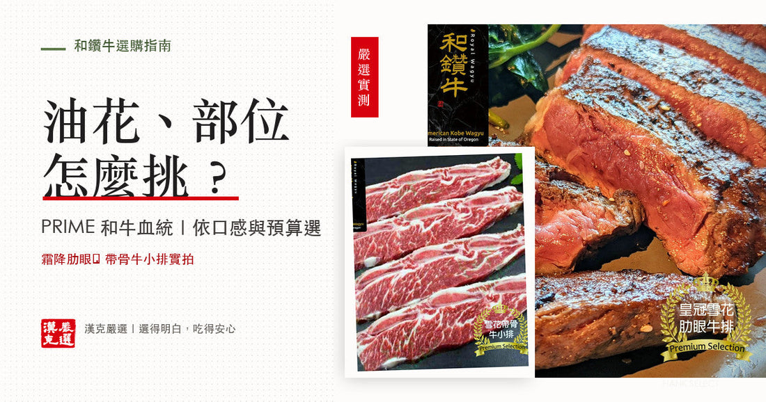 和鑽牛油花、霜降肋眼與帶骨牛小排實拍