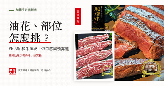 和鑽牛油花、霜降肋眼與帶骨牛小排實拍