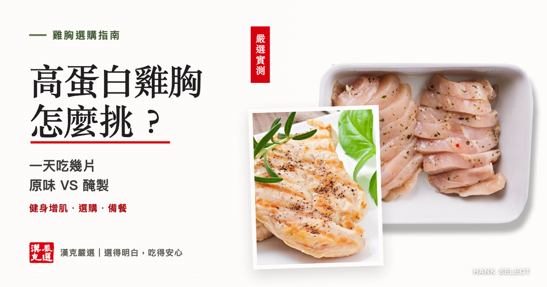 高蛋白雞胸 怎麼挑？