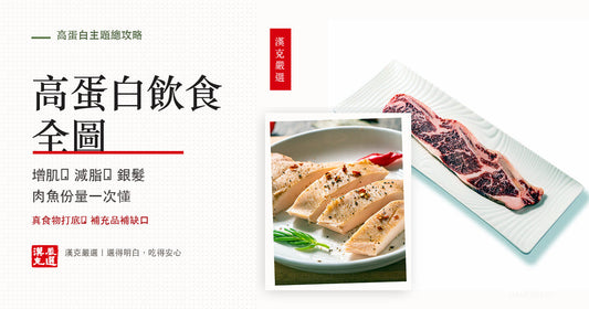 高蛋白飲食全圖：健身增肌×減脂×銀髮長輩怎麼吃夠蛋白質｜漢克嚴選