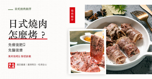 牛五花與嫩肩薄片熟圖，示範日式燒肉先瘦後肥的烤肉順序