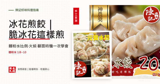 冰花煎餃