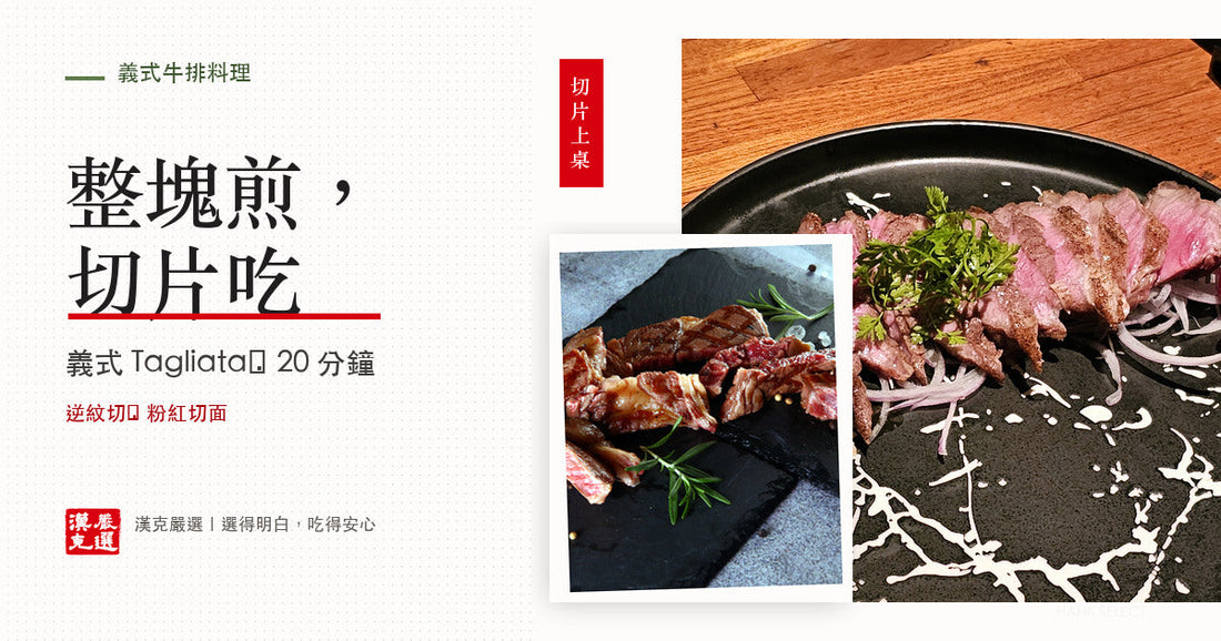 義式塔利亞塔牛排切片盛盤，呈現粉紅切面與逆紋切法