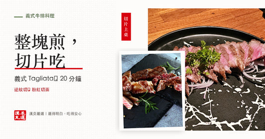 義式塔利亞塔牛排切片盛盤，呈現粉紅切面與逆紋切法