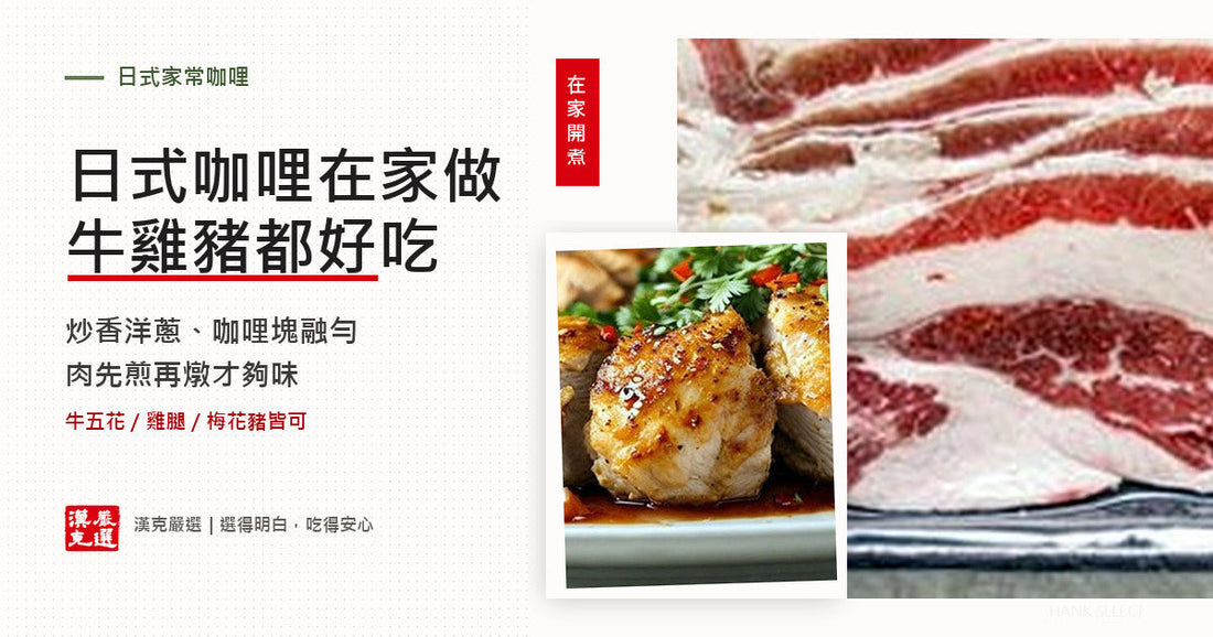 日式咖哩在家怎麼做？洋蔥、肉與咖哩塊的下鍋順序