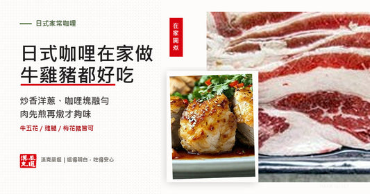 日式咖哩在家怎麼做？洋蔥、肉與咖哩塊的下鍋順序