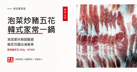 泡菜炒豬五花怎麼做？煸油、炒泡菜與調味順序
