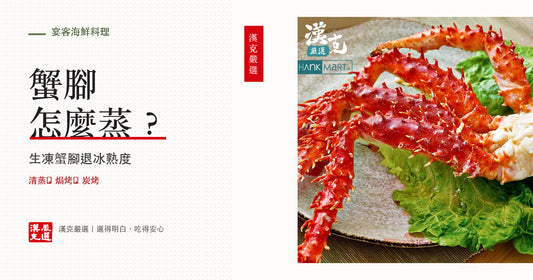 鱈場蟹腳怎麼退冰、蒸、烤？生凍蟹腳解凍、清蒸、焗烤、開殼取肉與沾醬完整教學｜漢克嚴選