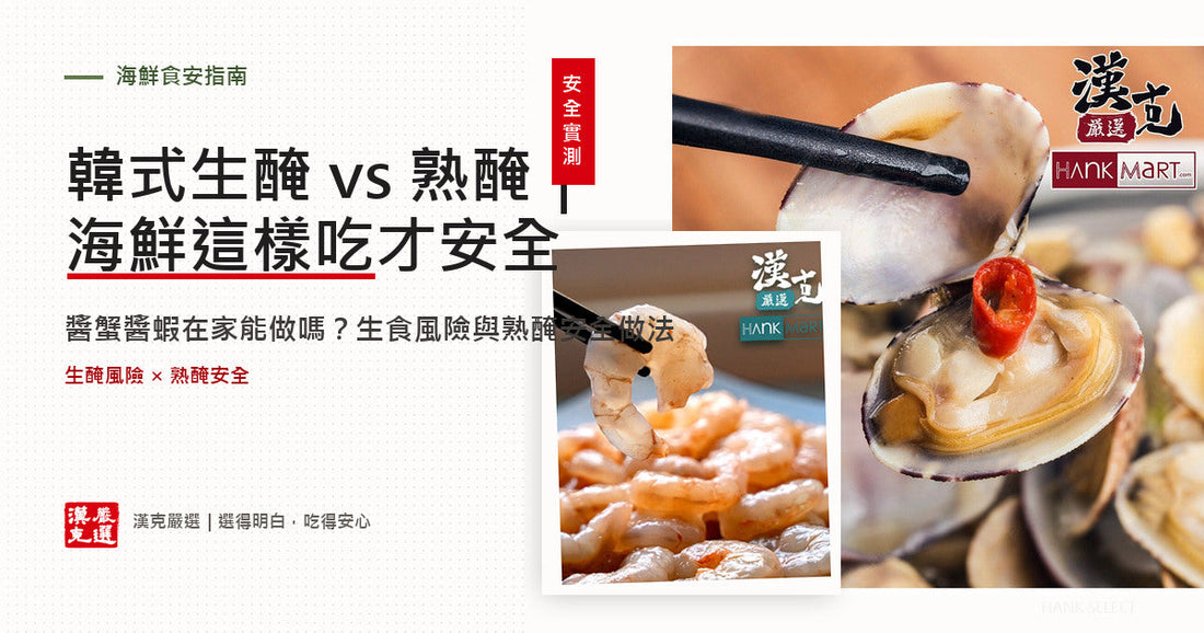 韓式生醃vs熟醃海鮮對照與熟醃蒜香醬蝦