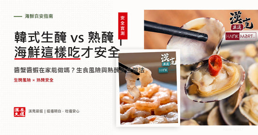 韓式生醃vs熟醃海鮮對照與熟醃蒜香醬蝦