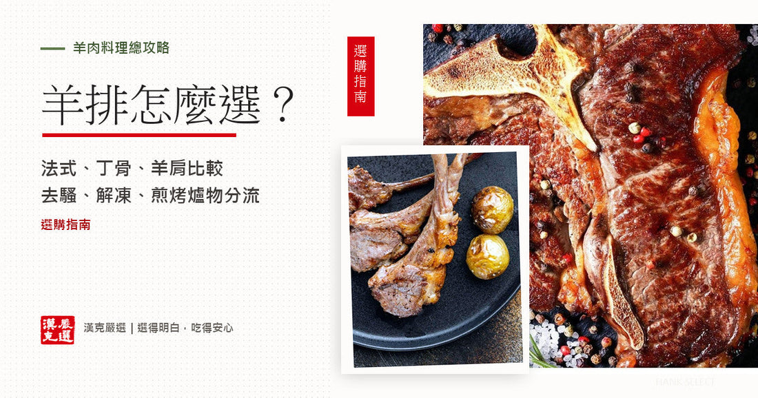 羊肉與羊排選購全攻略封面