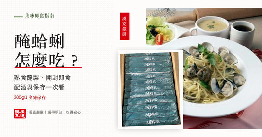 醃蛤蜊怎麼吃、哪裡買大顆的？生醃vs熟醃一次看｜漢克嚴選