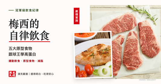 梅西的 自律飲食