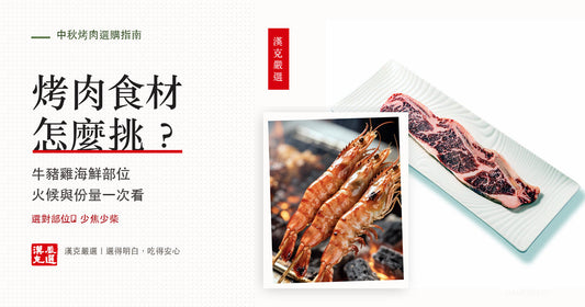 中秋烤肉肉怎麼選：牛豬雞海鮮部位與烤法｜漢克嚴選