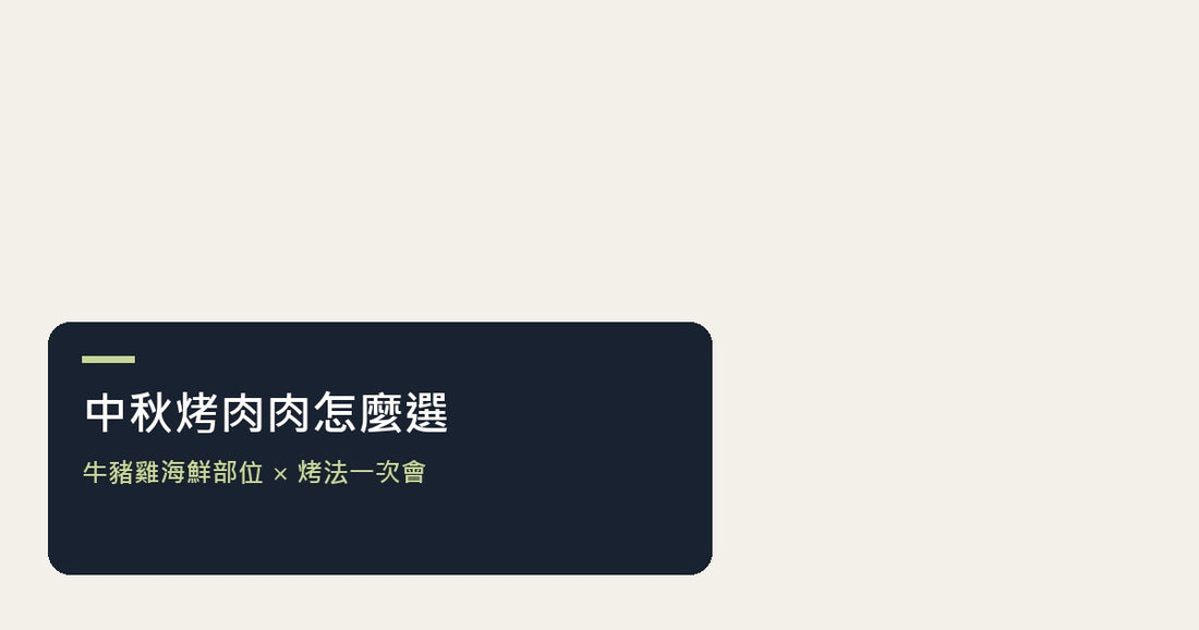 中秋烤肉肉品與烤爐情境主圖，搭配戶外烤場選擇文章