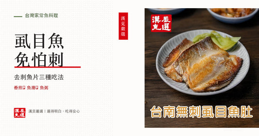 虱目魚怎麼料理？去刺、香煎魚皮脆、虱目魚肚湯與魚粥完整做法｜漢克嚴選