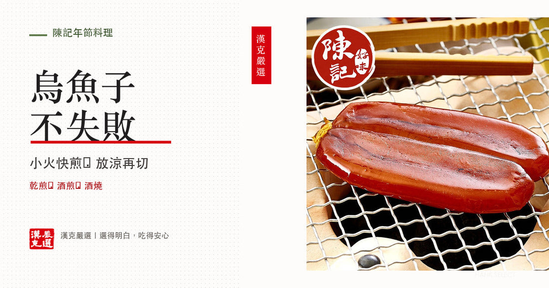 烏魚子怎麼煎？去膜、乾煎與酒燒差別、切薄片與配蒜苗蘿蔔完整做法｜漢克嚴選