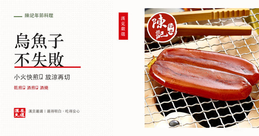 烏魚子怎麼煎？去膜、乾煎與酒燒差別、切薄片與配蒜苗蘿蔔完整做法｜漢克嚴選