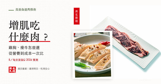 增肌吃什麼肉？高蛋白食物$每克實測｜漢克嚴選