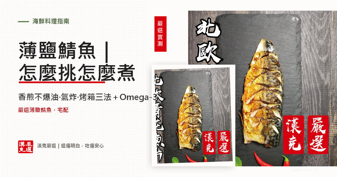 漢克嚴選北歐薄鹽鯖魚片，香煎不爆油、氣炸、烤箱三種煮法