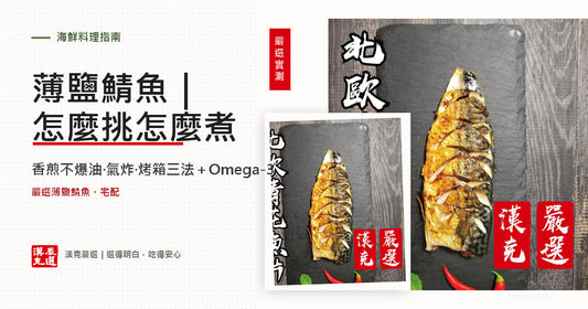 漢克嚴選北歐薄鹽鯖魚片，香煎不爆油、氣炸、烤箱三種煮法