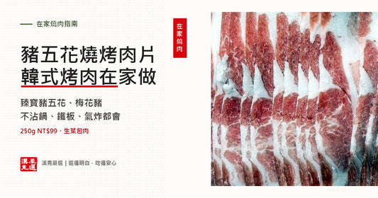 豬五花燒烤肉片韓式烤肉