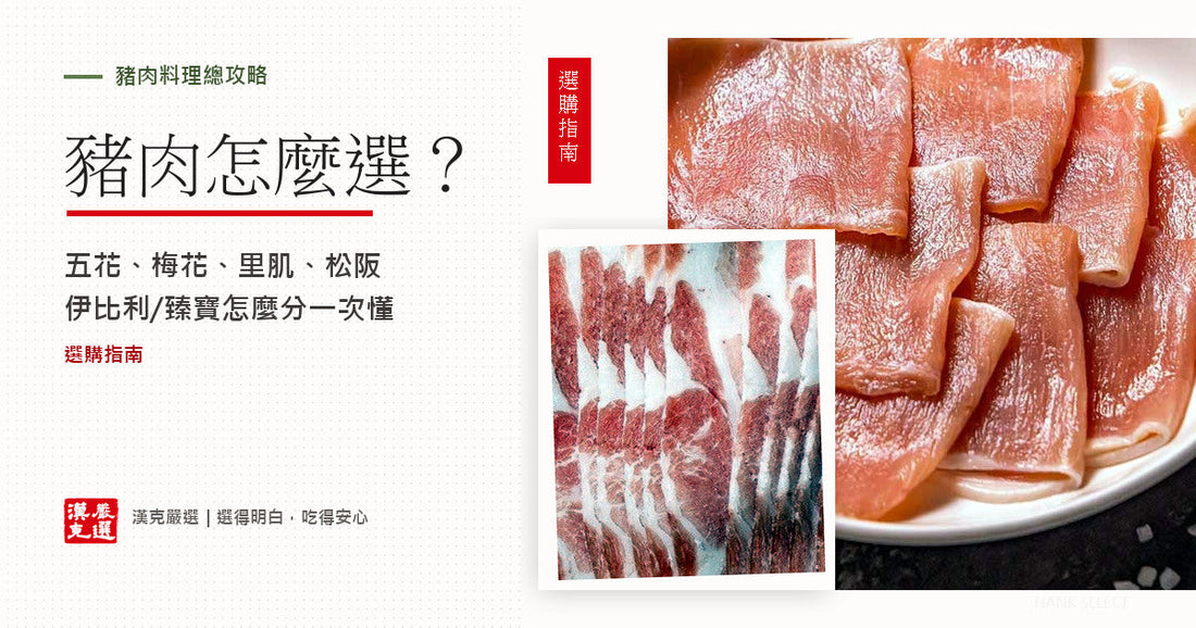 豬肉選購與部位料理總攻略封面