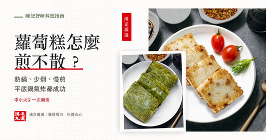 蘿蔔糕怎麼煎不散？退冰、油量、鍋溫與每面時間一次說清楚｜漢克嚴選