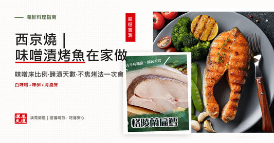 西京燒味噌漬烤魚
