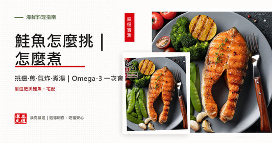 鮭魚怎麼挑怎麼煮：挑選＋煎氣炸煮湯三吃＋Omega-3