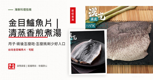 台灣金目鱸魚片清蒸香煎煮湯，肉質透亮刺少好消化