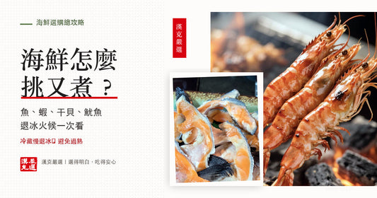 海鮮怎麼挑又煮：魚蝦干貝魷魚退冰與火候指南