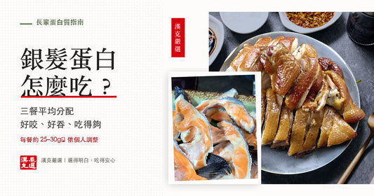 銀髮族一天要吃多少蛋白質？防肌少症肉魚配法與份量表2026｜漢克嚴選