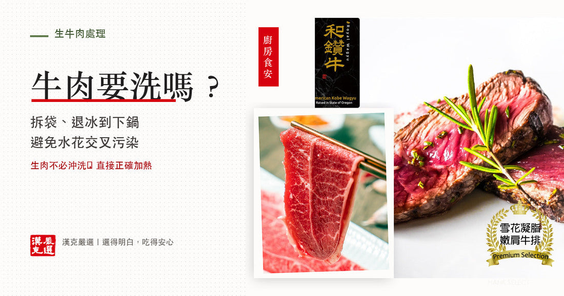 牛肉要不要洗與交叉污染處理