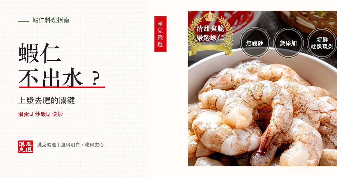 蝦仁怎麼料理才滑嫩不出水？上漿、去腥、滑蛋蝦仁與快炒一次學會｜漢克嚴選