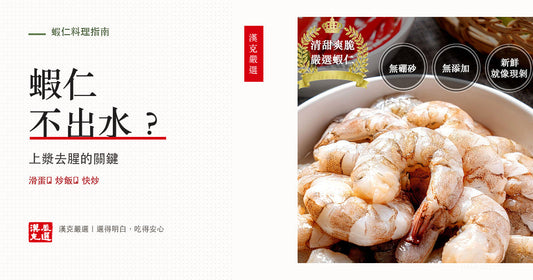 蝦仁怎麼料理才滑嫩不出水？上漿、去腥、滑蛋蝦仁與快炒一次學會｜漢克嚴選