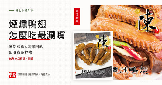 煙燻鴨翅怎麼吃？加熱、配酒、保存一次搞定