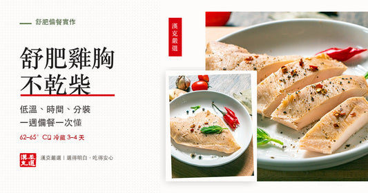 舒肥雞胸怎麼做＋健身一週備餐分裝表｜漢克嚴選